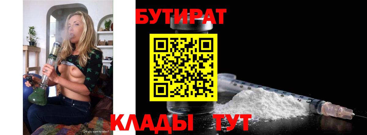 Бутират Butirat Глазов