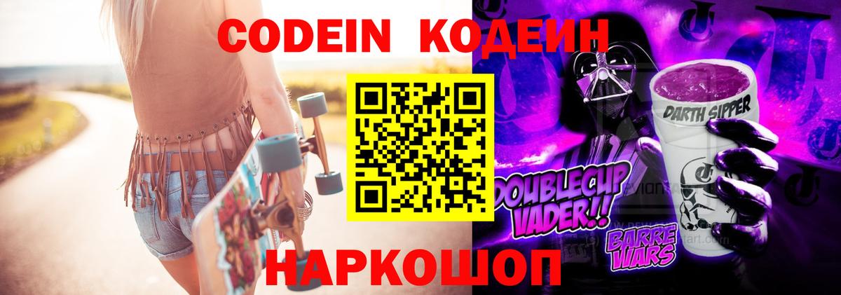 Кодеин Purple Drank Глазов